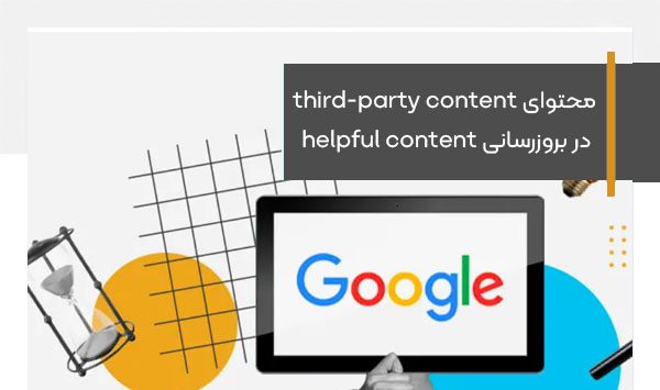 محتوای third-party content در بروزرسانی جدید الگوریتم helpful content
