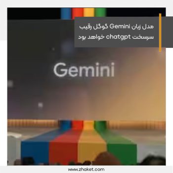 مدل زبان Gemini گوگل رقیب سرسخت chatgpt خواهد بود