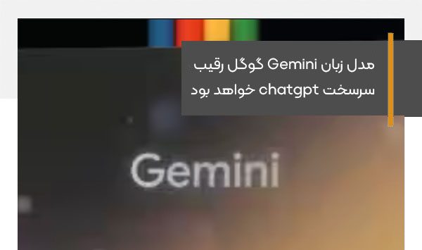 مدل زبان Gemini گوگل رقیب سرسخت chatgpt خواهد بود