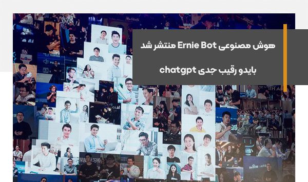AI Ernie Bot released, Baidu serious competitor to chatgpt