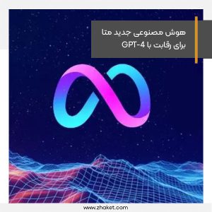 هوش مصنوعی جدید متا برای رقابت با GPT-4 ساخته می شود
