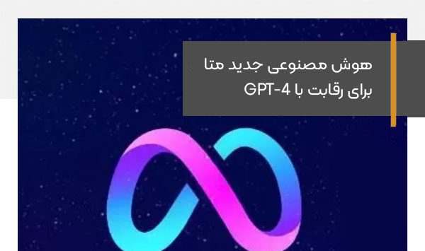 هوش مصنوعی جدید متا برای رقابت با GPT-4 ساخته می شود