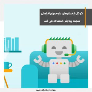 گوگل از فیلترهای بلوم برای افزایش سرعت پردازش داده ها در کنسول جستجو استفاده می کند