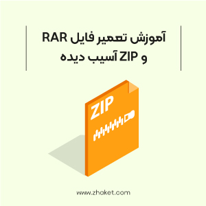 تعمیر فایل RAR و ZIP