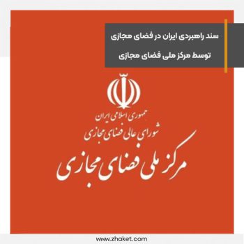 تدوین سند راهبردی ایران در فضای مجازی توسط مرکز ملی فضای مجازی