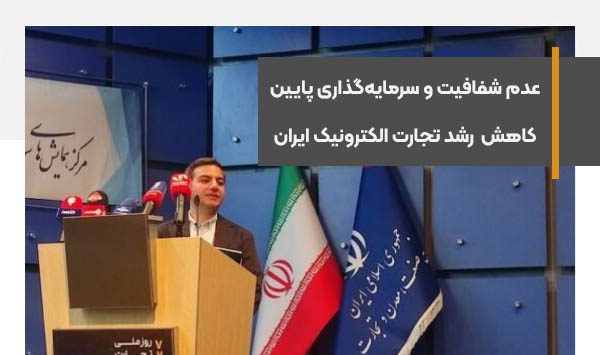 عدم شفافیت و سرمایه‌گذاری پایین، رشد تجارت الکترونیک ایران را کند کرده است
