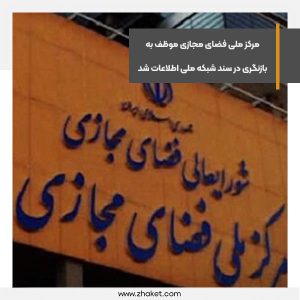 مرکز ملی فضای مجازی موظف به بازنگری در سند شبکه ملی اطلاعات شد