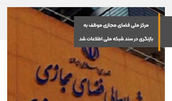 مرکز ملی فضای مجازی موظف به بازنگری در سند شبکه ملی اطلاعات شد