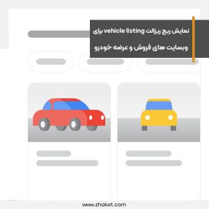 نمایش ریچ ریزالت vehicle listing برای وبسایت های فروش و عرضه خودرو