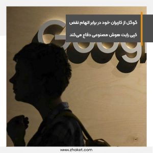 گوگل از کاربران خود در برابر اتهام نقض کپی رایت هوش مصنوعی دفاع می‌کند