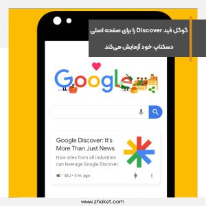 گوگل فید Discover را برای صفحه اصلی دسکتاپ خود آزمایش می‌کند