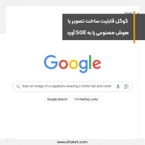 گوگل قابلیت ساخت تصویر با هوش مصنوعی را به SGE آورد