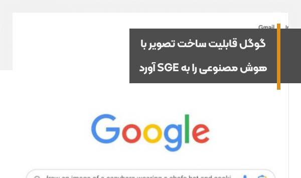 گوگل قابلیت ساخت تصویر با هوش مصنوعی را به SGE آورد