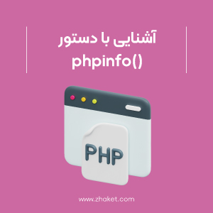 آشنایی با دستور ()phpinfo، نحوه ساخت فایل phpinfo و بررسی مشکلات احتمالی