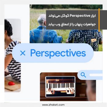 ابزار Perspective گوگل می‌تواند جواهرات پنهان را از اعماق وب بیابد