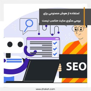 استفاده از هوش مصنوعی برای بررسی سئوی سایت مناسب نیست