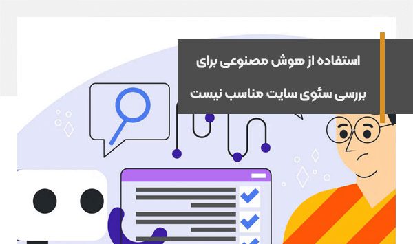 استفاده از هوش مصنوعی برای بررسی سئوی سایت مناسب نیست
