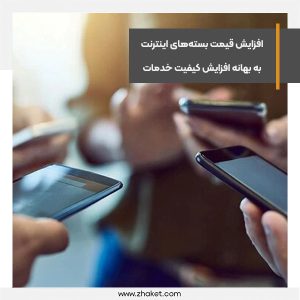 افزایش قیمت بسته‌های اینترنت به بهانه افزایش کیفیت خدمات