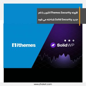 افزونه iThemes Security اکنون با نام جدید Solid Security شناخته می شود