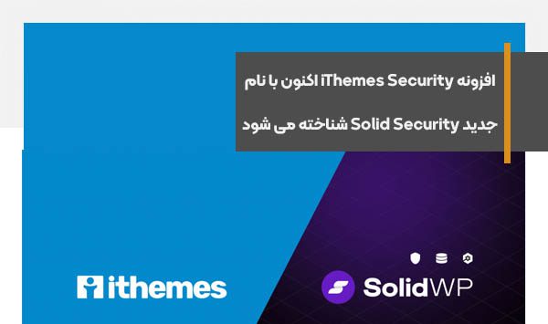 افزونه iThemes Security اکنون با نام جدید Solid Security شناخته می شود