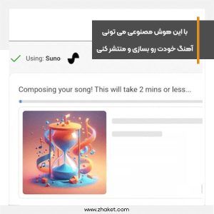 با این هوش مصنوعی می تونی آهنگ خودت رو بسازی و منتشر کنی