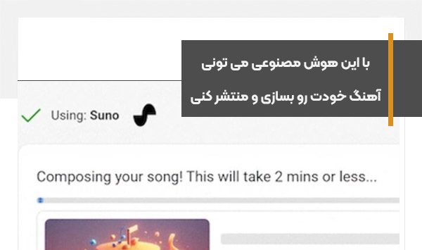 با این هوش مصنوعی می تونی آهنگ خودت رو بسازی و منتشر کنی