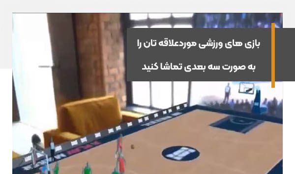 بازی های ورزشی موردعلاقه تان را به صورت سه بعدی تماشا کنید