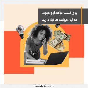 برای کسب درآمد از وردپرس به این مهارت ها نیاز دارید