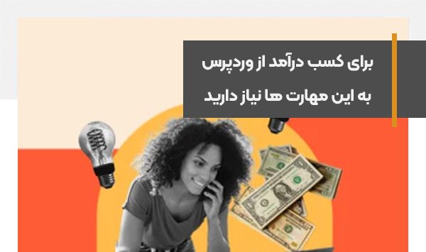 برای کسب درآمد از وردپرس به این مهارت ها نیاز دارید