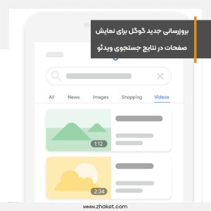 بروزرسانی جدید گوگل برای نمایش صفحات در نتایج جستجوی ویدئو