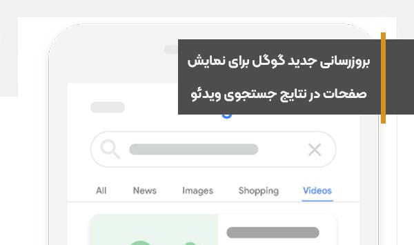 بروزرسانی جدید گوگل برای نمایش صفحات در نتایج جستجوی ویدئو