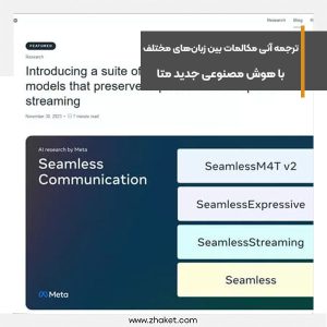 ترجمه آنی مکالمات بین زبان‌های مختلف با هوش مصنوعی جدید متا