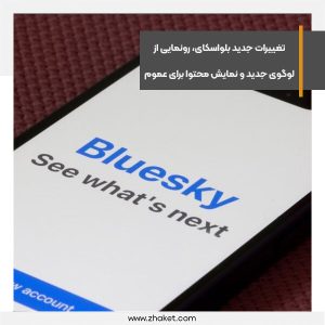 تغییرات جدید بلواسکای، رونمایی از لوگوی جدید و نمایش محتوا برای عموم
