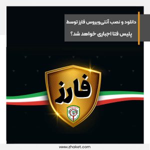 دانلود و نصب آنتی‌ویروس فارز توسط پلیس فتا اجباری خواهد شد؟