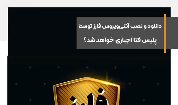 دانلود و نصب آنتی‌ویروس فارز توسط پلیس فتا اجباری خواهد شد؟