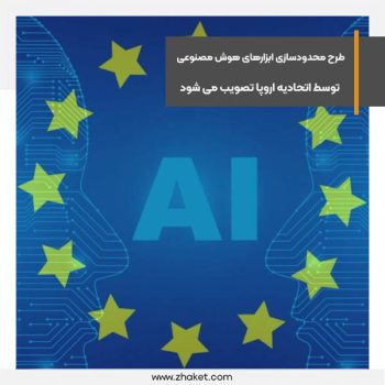 طرح محدودسازی ابزارهای هوش مصنوعی پیشرفته توسط اتحادیه اروپا تصویب می شود