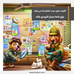قابلیت های جدید تلگرام که می تواند برای شما بسیار کاربردی باشد