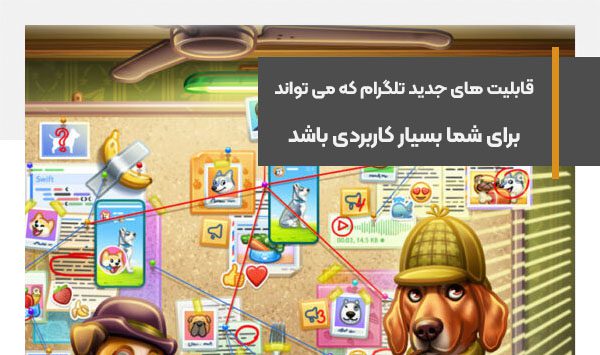 قابلیت های جدید تلگرام که می تواند برای شما بسیار کاربردی باشد