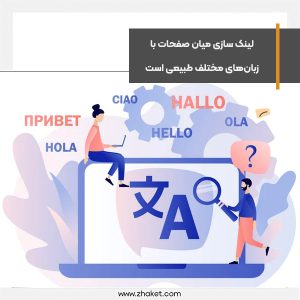لینک سازی میان صفحات با زبان‌های مختلف اقدامی طبیعی است