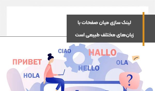 لینک سازی میان صفحات با زبان‌های مختلف اقدامی طبیعی است