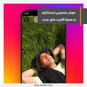 هوش مصنوعی اینستاگرام به همراه قابلیت های جدید