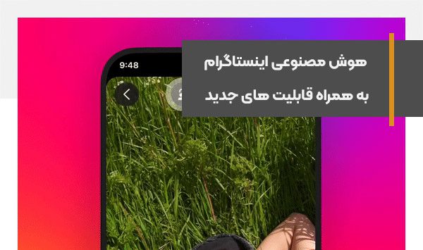 هوش مصنوعی اینستاگرام به همراه قابلیت های جدید