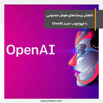 کاهش ریسک‌های هوش مصنوعی با چهارچوب جدید OpenAI