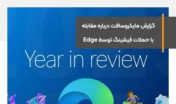 گزارش مایکروسافت درباره مقابله با حملات فیشینگ توسط Edge