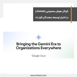 گوگل هوش مصنوعی Gemini را در اختیار توسعه دهندگان قرار داد