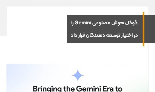 گوگل هوش مصنوعی Gemini را در اختیار توسعه دهندگان قرار داد
