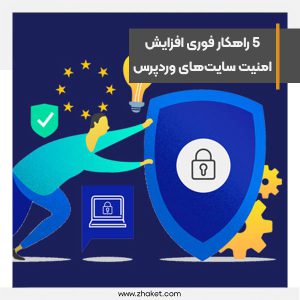 5 راهکار فوری افزایش امنیت سایت‌های وردپرس