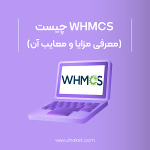 پنل مدیریت مشتری WHMCS