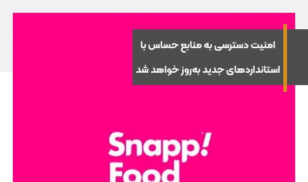 امنیت دسترسی به منابع حساس با استانداردهای جدید به‌روز خواهد شد