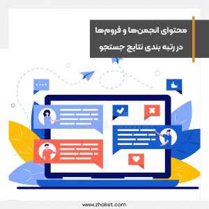 اهمیت محتوای انجمن‌ها و فروم‌های آنلاین در رتبه بندی نتایج جستجو